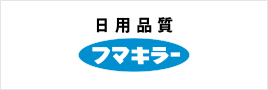 フマキラー