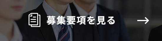 募集要項を見る